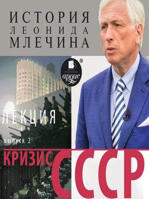 cover image of Кризис СССР. Выпуск 2